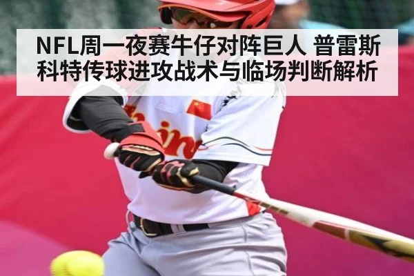 NFL周一夜赛牛仔对阵巨人 普雷斯科特传球进攻战术与临场判断解析（c7c7.app）